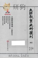 民国教育史料丛刊  482  中国教育事业  中国教育史（1939 PDF版）