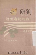 我的记者生涯（1973 PDF版）