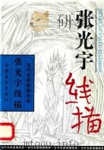张光宇线描（1997 PDF版）