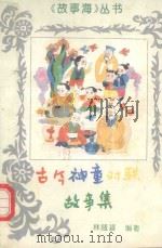 古今神童对联故事集（1992 PDF版）