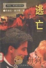 逃亡（1995 PDF版）