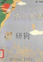 依旧多情（1996 PDF版）