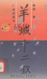 羊城十二钗（1995 PDF版）