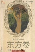 世界散文经典  东方卷（下）永久珍藏版（1995 PDF版）