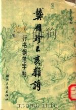 龚自珍己亥杂诗行书钢笔字帖 1994 PDF电子版封面 7308015610 徐子久书