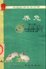 农村科学实验丛书  养兔  第2版（1982 PDF版）