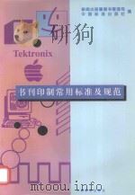 书刊印制常用标准及规范（1997 PDF版）