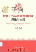 检察工作与社会管理创新理论与实践（ PDF版）