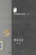 杨义文存 第2卷 中国现代小说史 下 1998 PDF电子版封面 7010027668 杨义著(中国社会科学院)