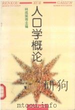 人口学概论（1996 PDF版）