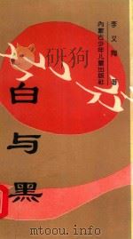 白与黑（1994 PDF版）