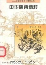 中华唐诗精粹（1995 PDF版）