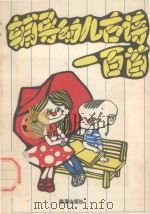 辅导幼儿古诗一百首（1989 PDF版）