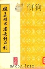赵文敏书安素轩石刻 1987 PDF电子版封面 赵文敏书