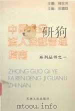 中国企业法人登记管理指南（1991 PDF版）