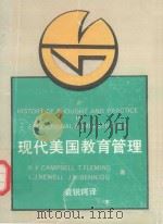 现代美国教育管理 1989 PDF电子版封面 7536103638 罗尔德.F.坎贝尔等;著