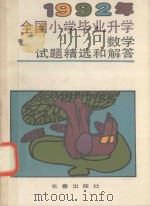 1992年全国小学毕业升学数学试题精选和解答（1992 PDF版）