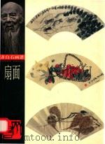 齐白石画谱  扇面（1999 PDF版）