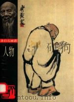 齐白石画谱  人物（1999 PDF版）
