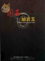 国石岫岩玉 ＝ NATIONAL JABE-XIUYAN JADE（ PDF版）