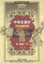 中学生课外文学名著宝库  家·憩园  下（ PDF版）