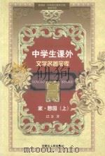 中学生课外文学名著宝库  家·憩园  上（ PDF版）
