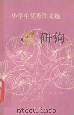 小学生优秀作文选（1990 PDF版）