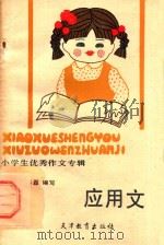小学生优秀作文专辑  应用文（1992 PDF版）