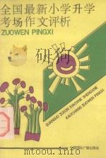 全国最新小学生升学考场作文评析（1993 PDF版）