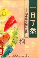 一目了然  初中历史知识表解（1994 PDF版）