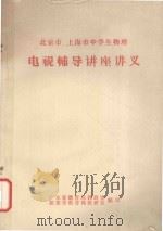 北京市、上海市中学生物理  电视辅导讲座讲义（ PDF版）