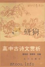高中古诗文赏析（1989 PDF版）