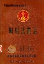 铜川法院志 1943-1986 1988 PDF电子版封面 陕西省铜川市中级人民法院,《铜川法院志》编辑室编