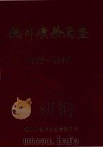 铜川矿务局志  1955-1990   1995  PDF电子版封面    铜川矿务局志编纂委员会编 