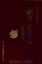 铜川商业志 1995 PDF电子版封面 铜川商业志编纂委员会编
