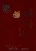铜川市工会志  1911.10-1993.12（1996 PDF版）