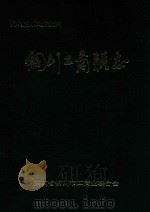 铜川工商联志  1943-1993（1991 PDF版）