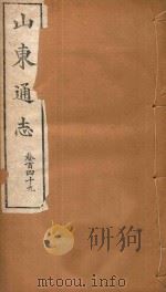 山东通志  91（ PDF版）