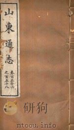 山东通志  96（ PDF版）