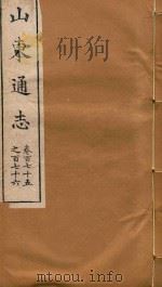山东通志  103（ PDF版）