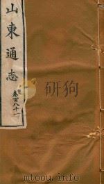 山东通志  108（ PDF版）