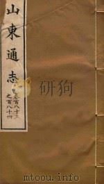 山东通志 110 PDF电子版封面