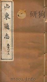 山东通志  111（ PDF版）
