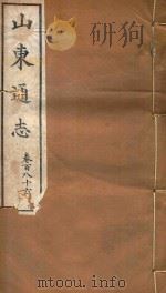 山东通志  112（ PDF版）