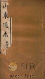 山东通志 120 PDF电子版封面
