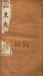山东通志  123（ PDF版）