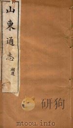 山东通志  128（ PDF版）