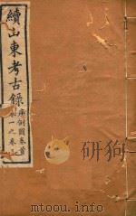 山东考古录  2（ PDF版）