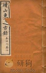 山东考古录  3（ PDF版）