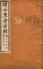 山东考古录  7（ PDF版）